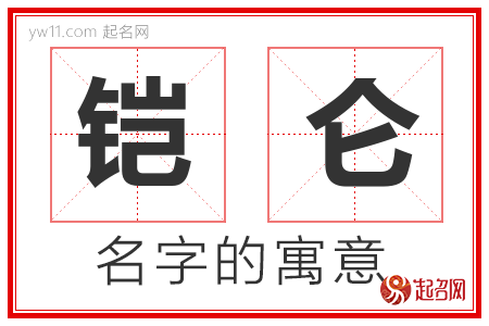 铠仑的名字含义