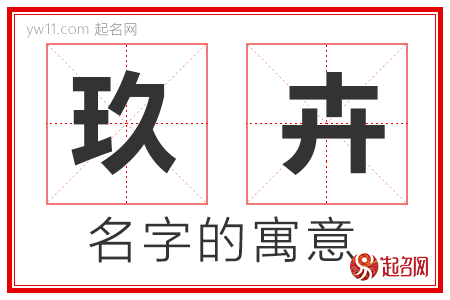 玖卉的名字含义