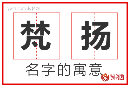 梵扬的名字含义