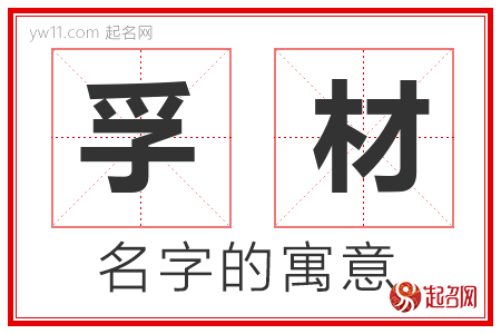 孚材的名字寓意