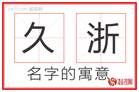 久浙的名字含义