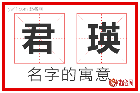 君瑛的名字含义