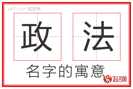 政法的名字含义