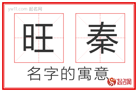 旺秦的名字含义