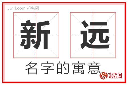 新远的名字含义