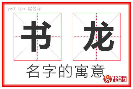 书龙的名字解释