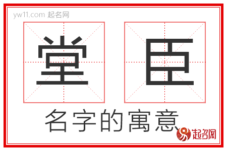 堂臣的名字寓意