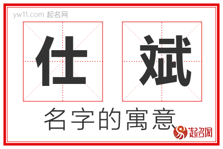 仕斌的名字含义