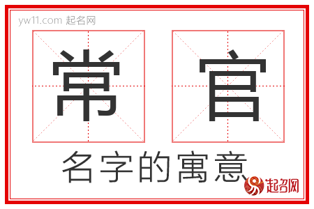 常官的名字含义