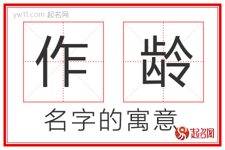 作龄的名字寓意