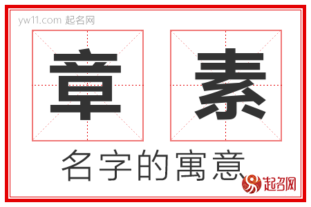 章素的名字寓意