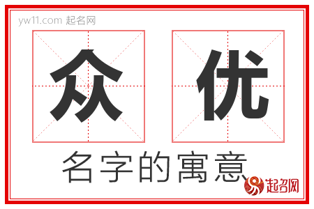 众优的名字含义