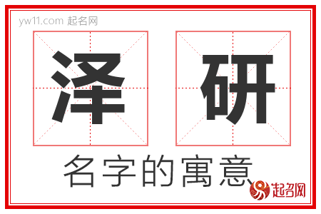 泽研的名字含义