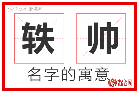 轶帅的名字含义