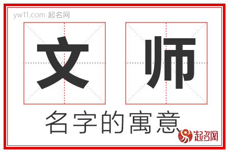 文师的名字寓意