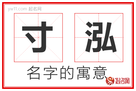 寸泓的名字含义