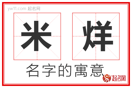 米烊的名字含义