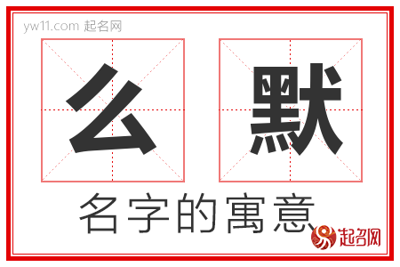 么默的名字含义