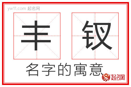 丰钗的名字含义