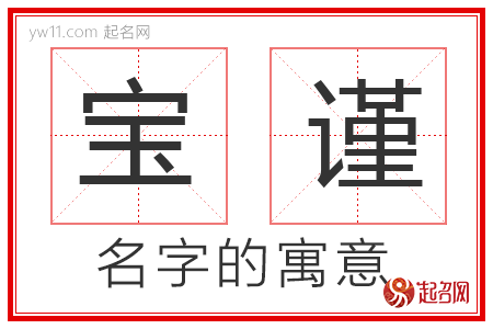 宝谨的名字含义