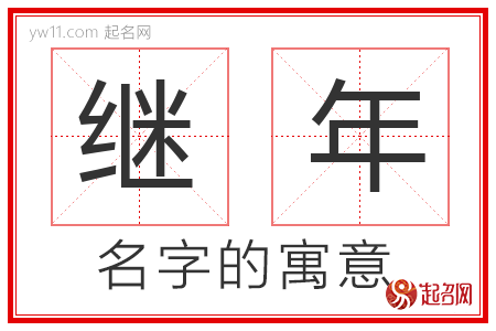 继年的名字含义