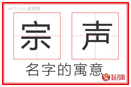 宗声的名字解释