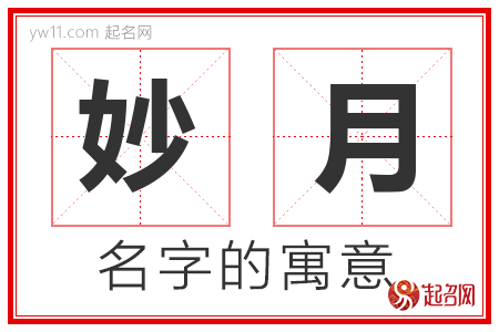 妙月的名字含义