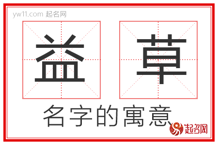 益草的名字寓意