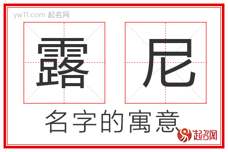 露尼的名字含义