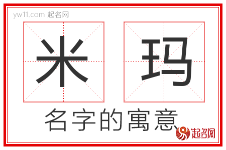 米玛的名字含义