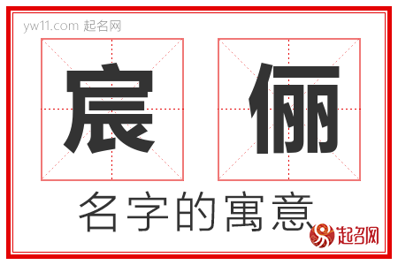 宸俪的名字含义