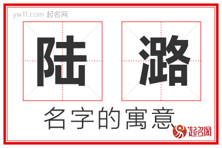 陆潞的名字含义