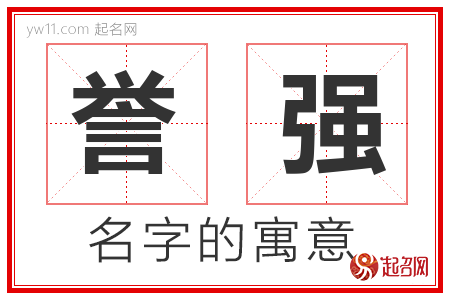 誉强的名字含义