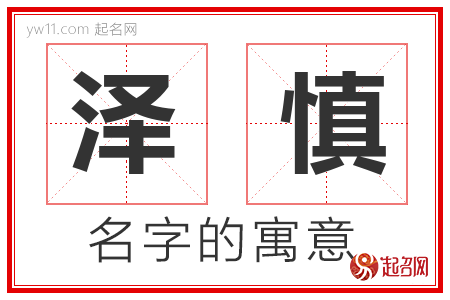 泽慎的名字含义