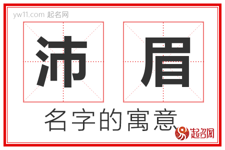 沛眉的名字含义