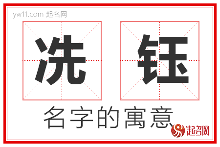 冼钰的名字寓意