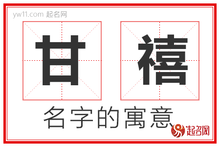 甘禧的名字含义