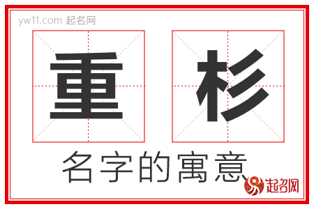 重杉的名字解释