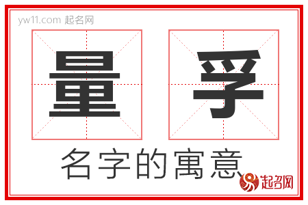 量孚的名字含义