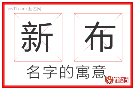 新布的名字解释