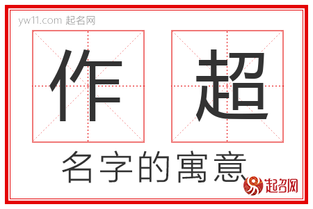 作超的名字寓意