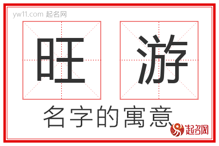 旺游的名字含义