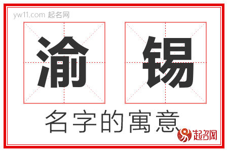 渝锡的名字含义