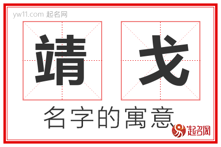 靖戈的名字含义