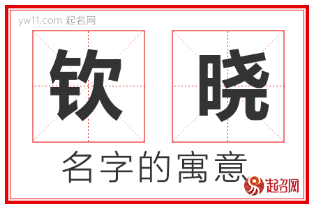 钦晓的名字含义