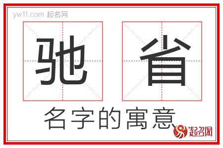 驰省的名字寓意