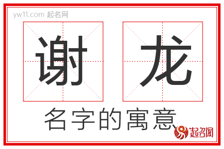 谢龙的名字含义