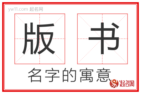 版书的名字含义