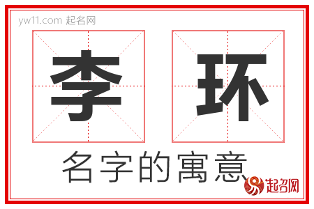 李环的名字寓意