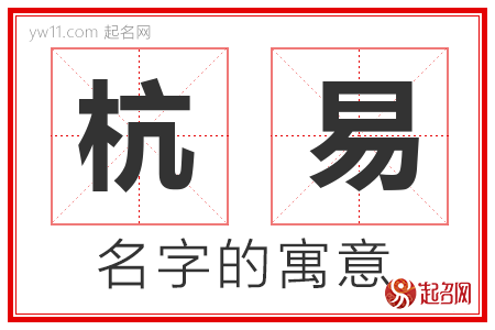 杭易的名字含义